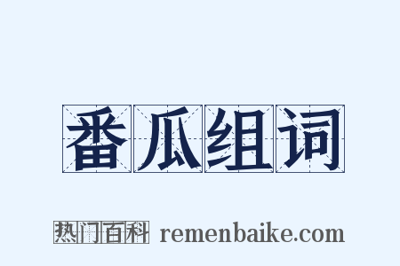 番瓜组词是什么意思的图片